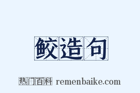 鲛造句是什么意思的图片